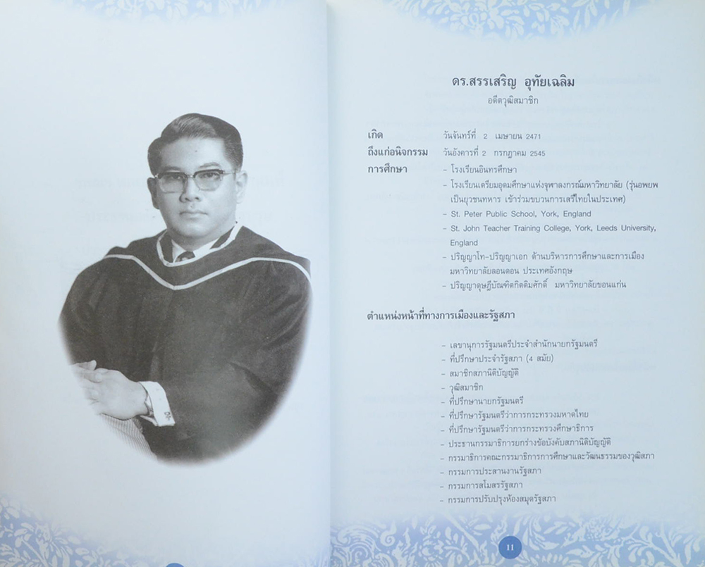 ดร.สรรเสริญ อุทัยเฉลิม (คุณค่าของความเป็นไทย)