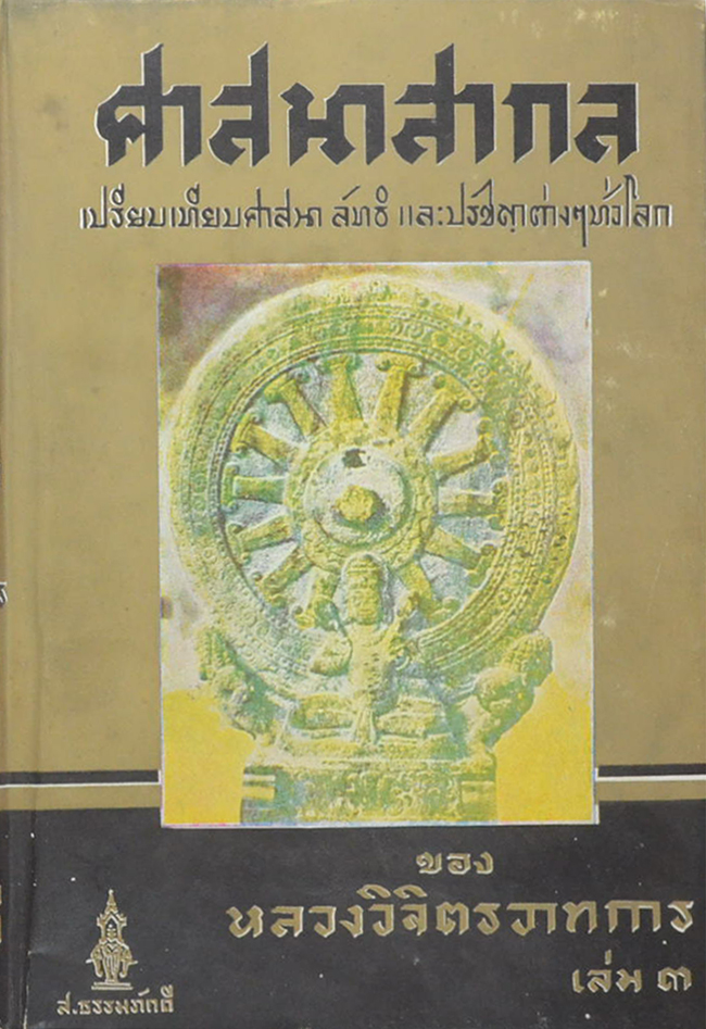 ศาสนาสากล (เล่ม 3)