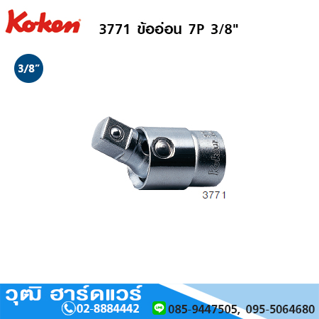 KOKEN 3771 ข้ออ่อน 7P 3/8"