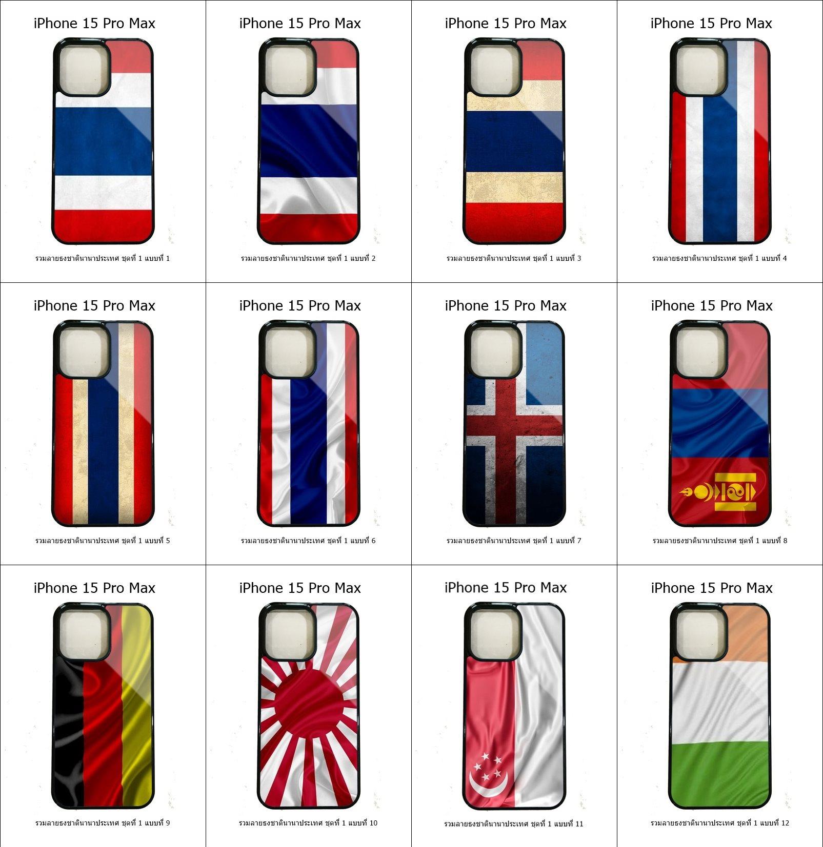 เคส iPhone 15 Pro Max รวมลายธงชาตินานาประเทศ ชุดที่ 1 (มีลายให้เลือก 158 แบบ)