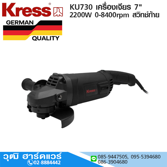 Kress KU730 เครื่องเจียร 7" 2200W 0-8400rpm สวิทช์ท้าย