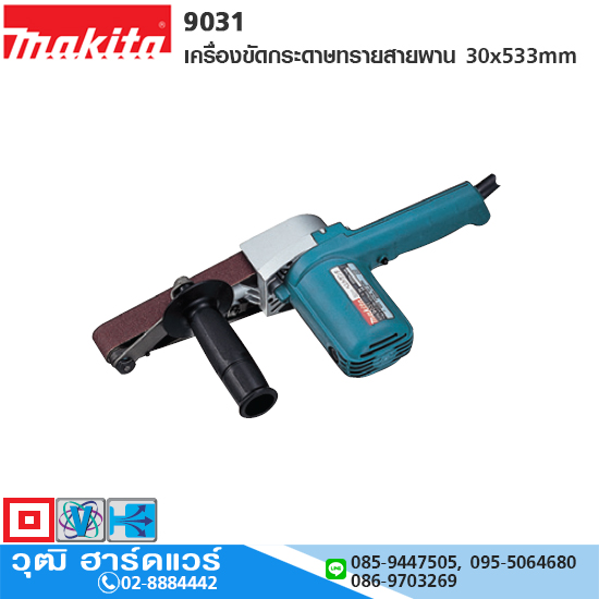 MAKITA 9031 เครื่องขัดกระดาษทรายสายพาน 30x533mm 550W