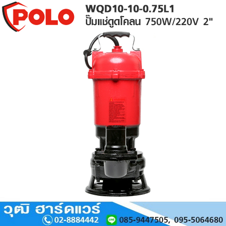 POLO WQD10-10-0.75L1 ปั๊มแช่ดูดโคลน 750W/220V 2" H.16m 266L/m