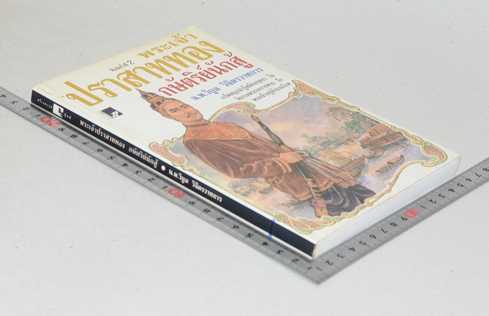 พระเจ้าปราสาททอง กษัตริย์นักสู้