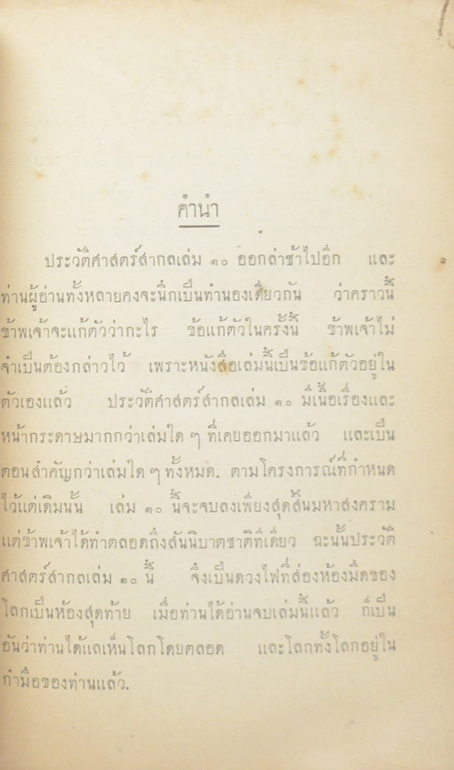 ประวัติศาสตร์สากล (เล่ม 10 / ขายตามสภาพ)