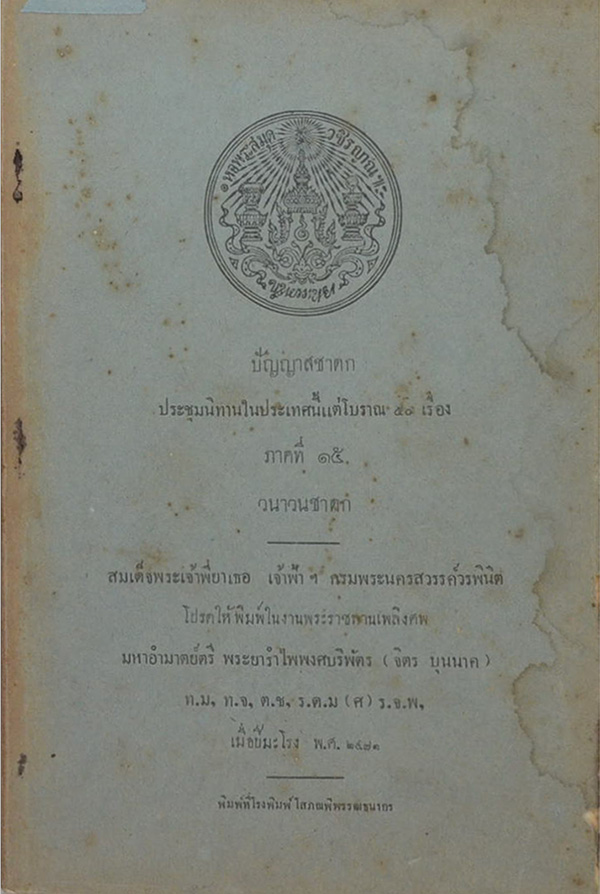 ปัญญาสชาดก ภาคที่ 15 วนาวนชาดก