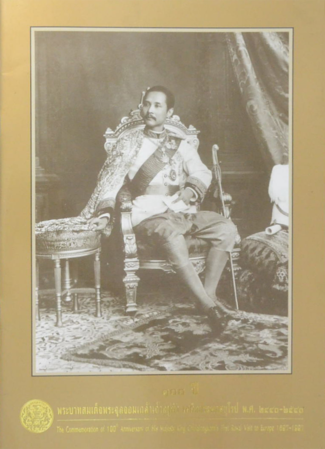 100 ปี พระบาทสมเด็จพระจุลจอมเกล้าเจ้าอยู่หัว เสด็จประพาสยุโรป พ.ศ.2440-2540