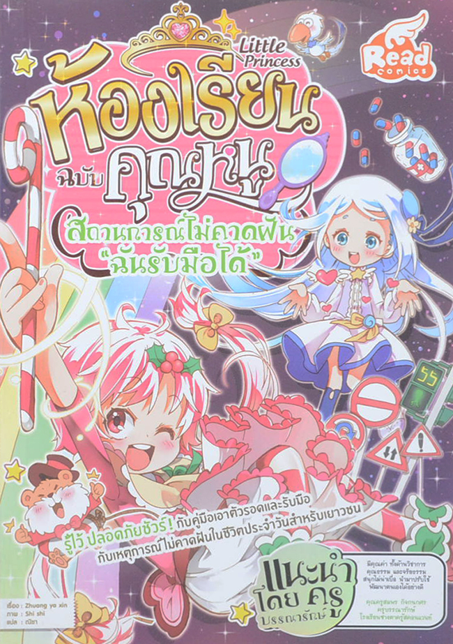 Little Princess ห้องเรียนฉบับคุณหนู: สถานการณ์ไม่คาดฝัน “ฉันรับมือได้”