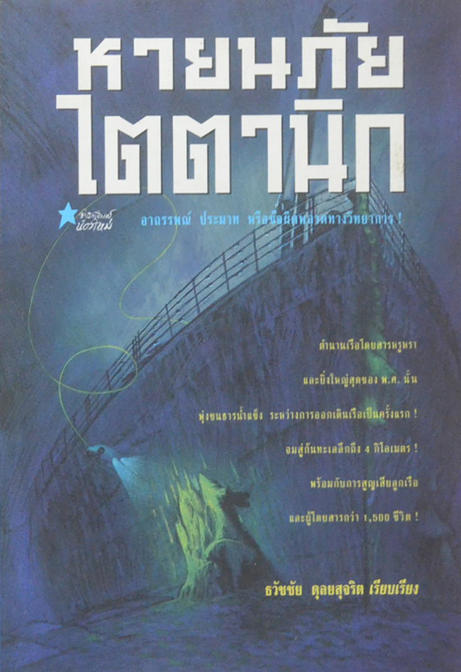 หายนภัยไตตานิก