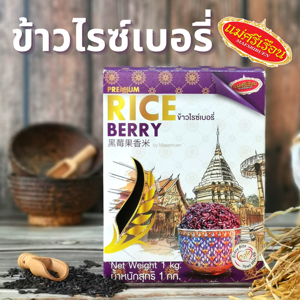 ข้าวไรซ์เบอร์รี่ แม่ศรีเรือน 1 กก.