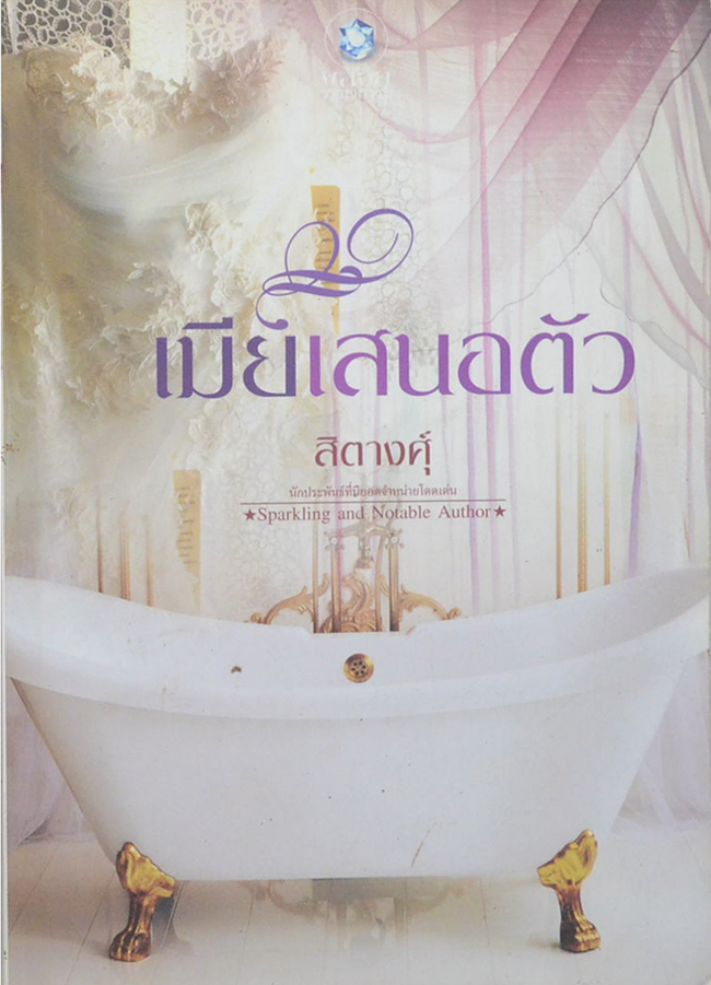 เมียเสนอตัว