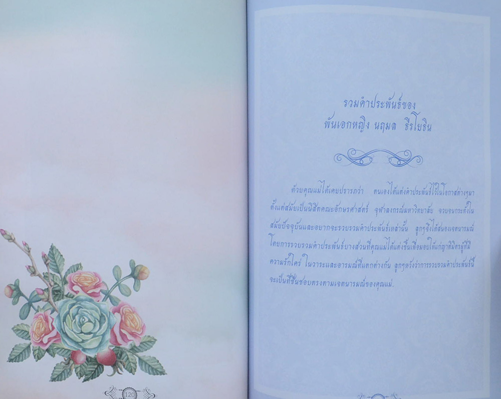 พันเอกหญิง นฤมล ธีรโยธิน (รวมคำประพันธ์ ของ พันเอกหญิง นฤมล ธีรโยธิน)