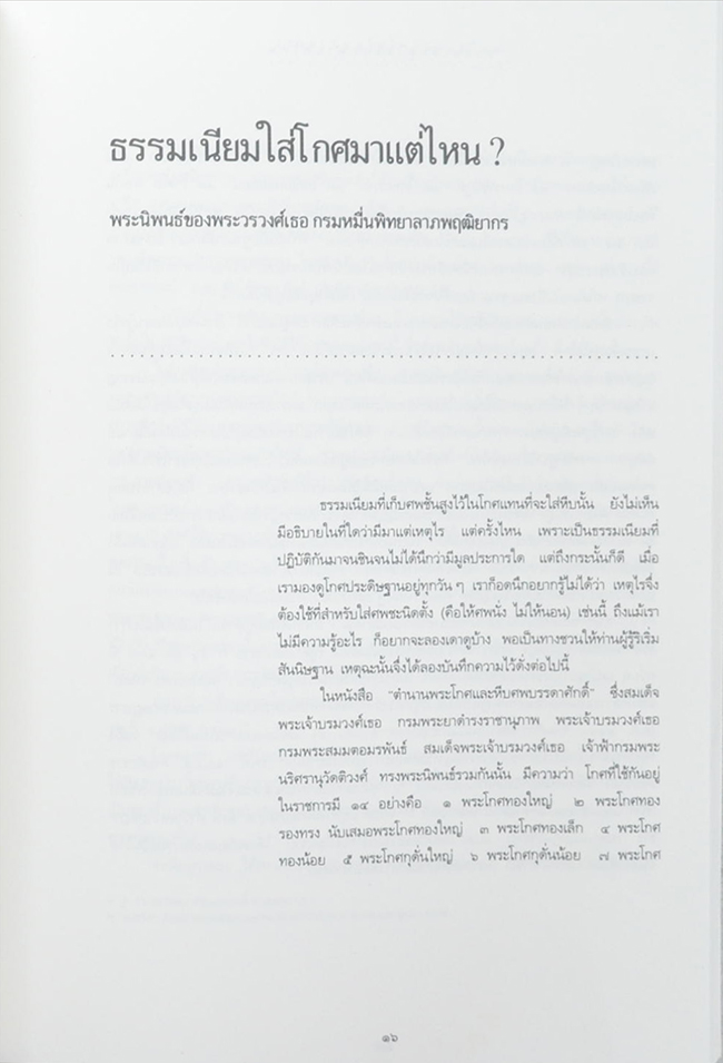 หม่อมราชวงศ์วิจิตรโฉม กิติยากร (ธรรมเนียมใส่โกศมาแต่ไหน?)