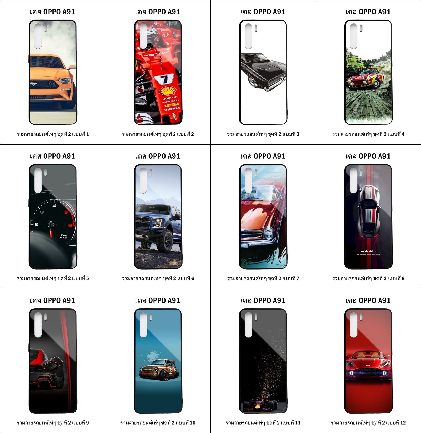 เคส OPPO A91 รวมลายรถยนต์เท่ๆ ชุดที่ 2 (มีลายให้เลือก 272 แบบ)