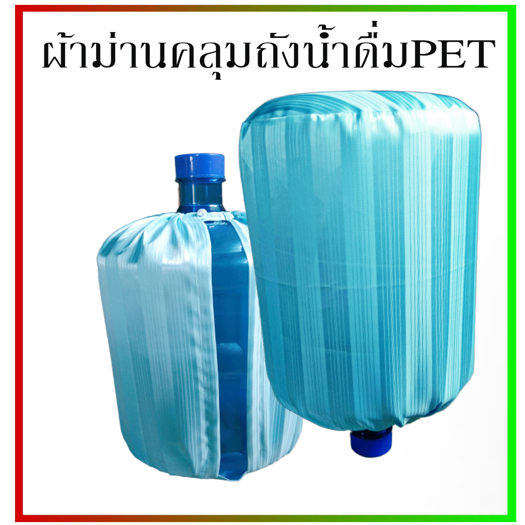ปลอกคลุมถังน้ำดื่ม