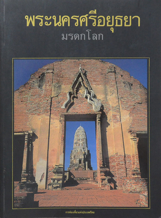 พระนครศรีอยุธยา มรดกโลก