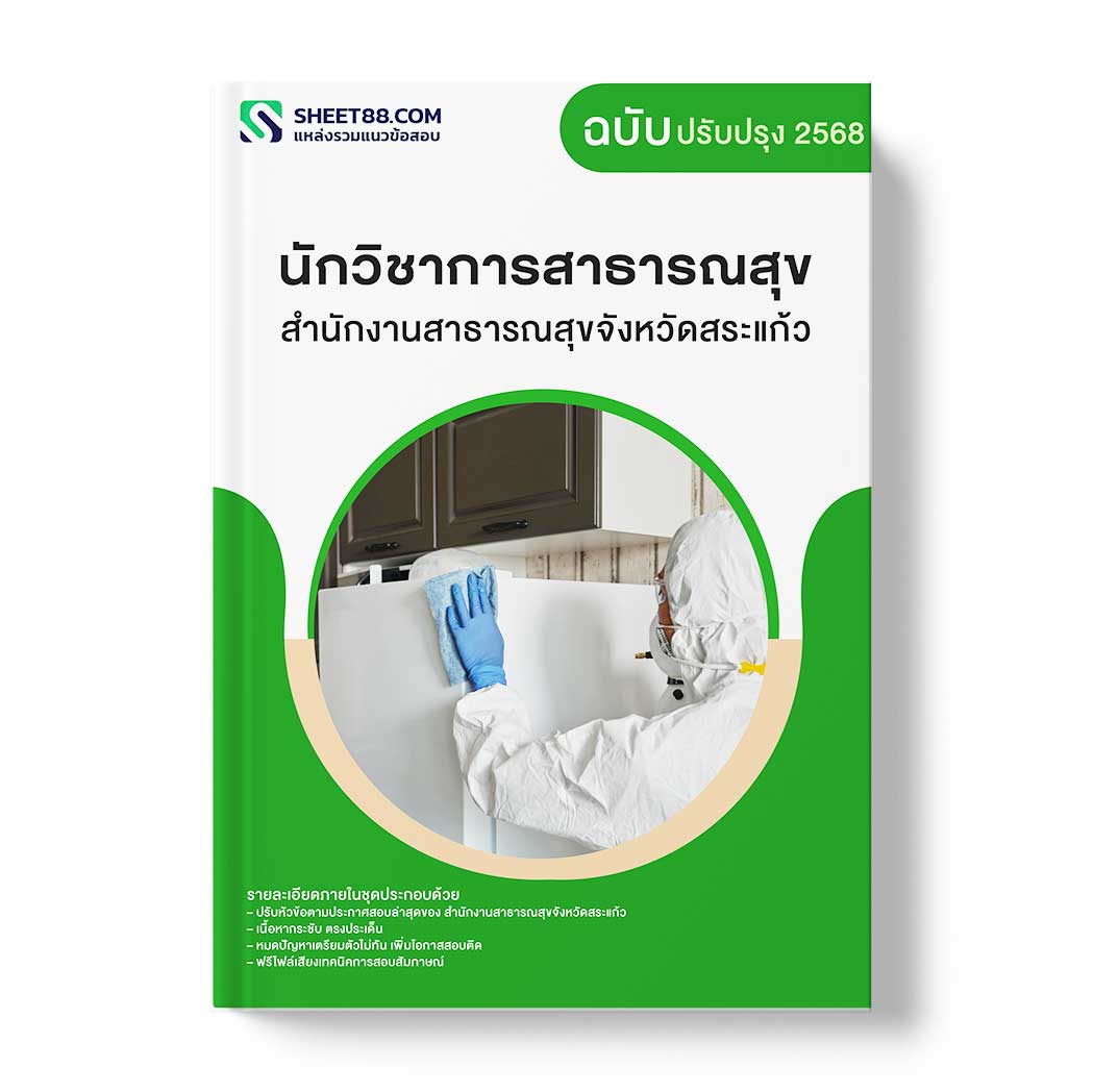 แนวข้อสอบ นักวิชาการสาธารณสุข สำนักงานสาธารณสุขจังหวัดสระแก้ว