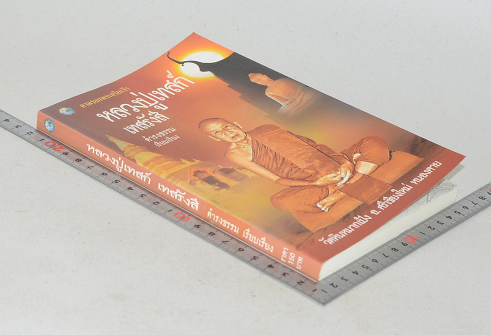 หลวงปู่เทสก์ เทสรังสี (ขายตามสภาพ)