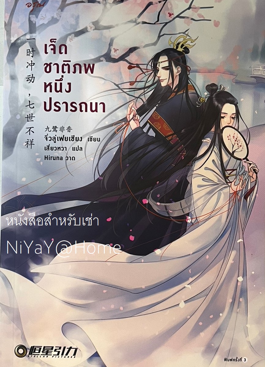 เจ็ดชาติภพ หนึ่งปรารถนา