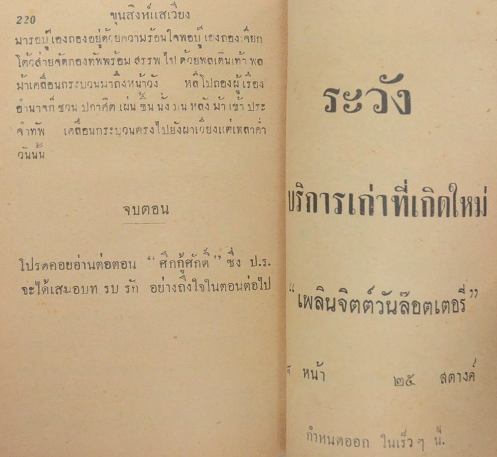 ขุนสิงห์แสเวียง (ปกโดย เหม เวชกร / เล่มเดียวจบ / เล่มเล็ก)