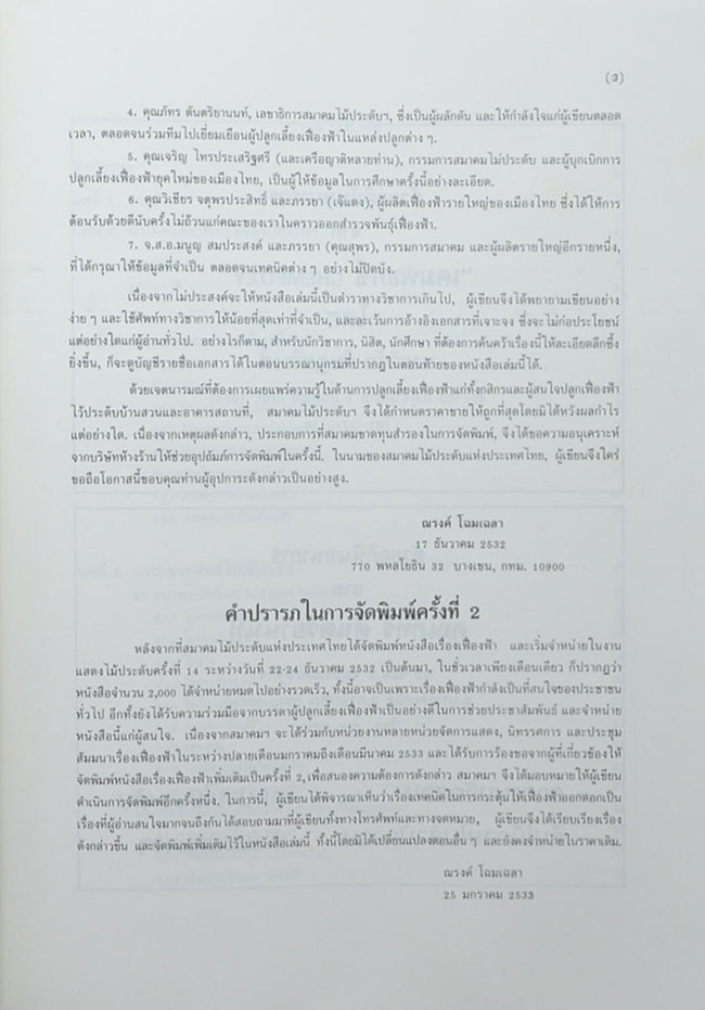 อนุสรณ์ งานฌาปนกิจศพ นายเจริญ เริงเกษตรกิจ (เรื่องเฟื่องฟ้า)