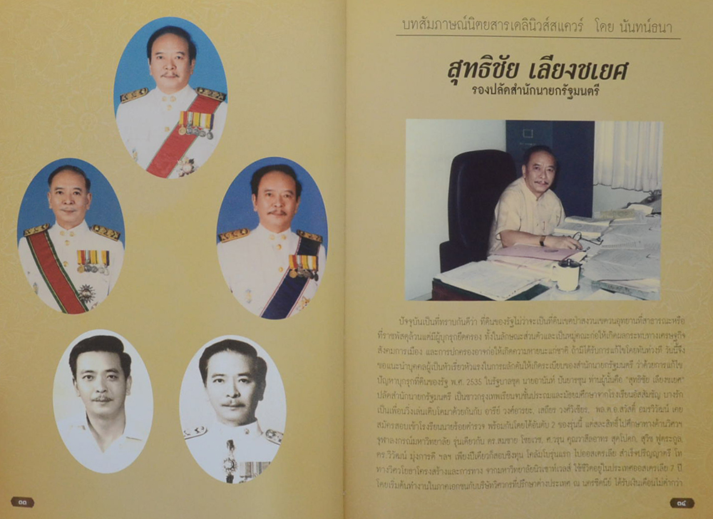 สุทธิชัย เลียงชเยศ (เอกสารผลงานวิจัย วิทยาลัยป้องกันราชอาณาจักร)