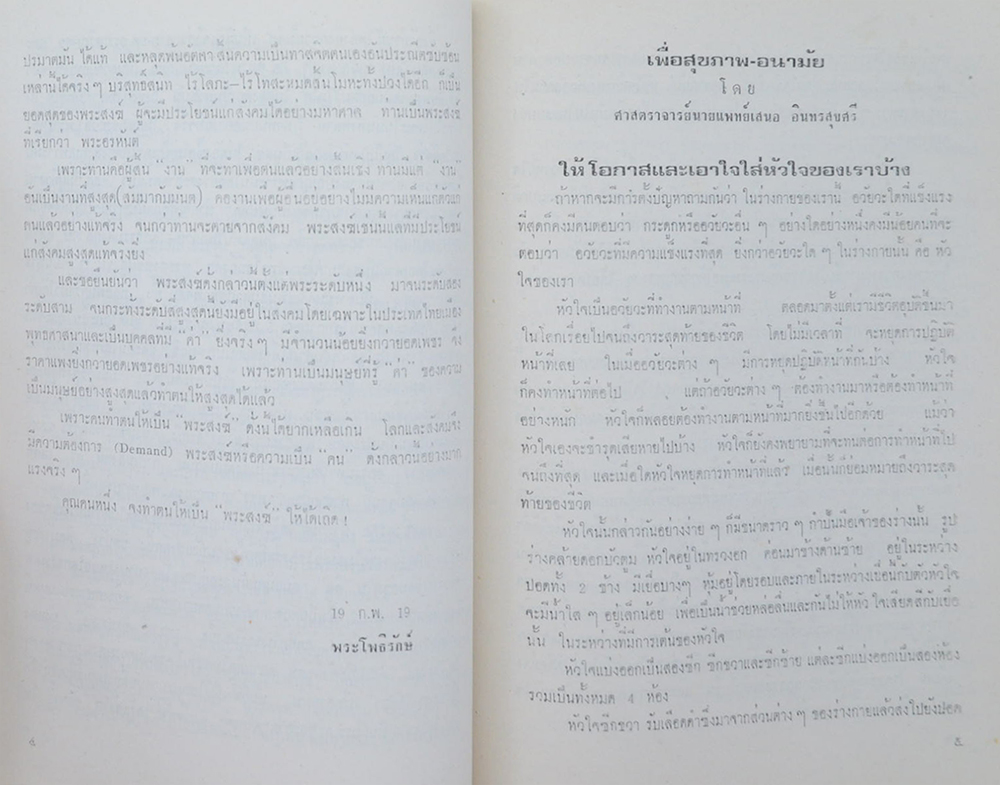 พันเอกศรไชย พรแก้ว (เพื่อสุขภาพ-อนามัย)