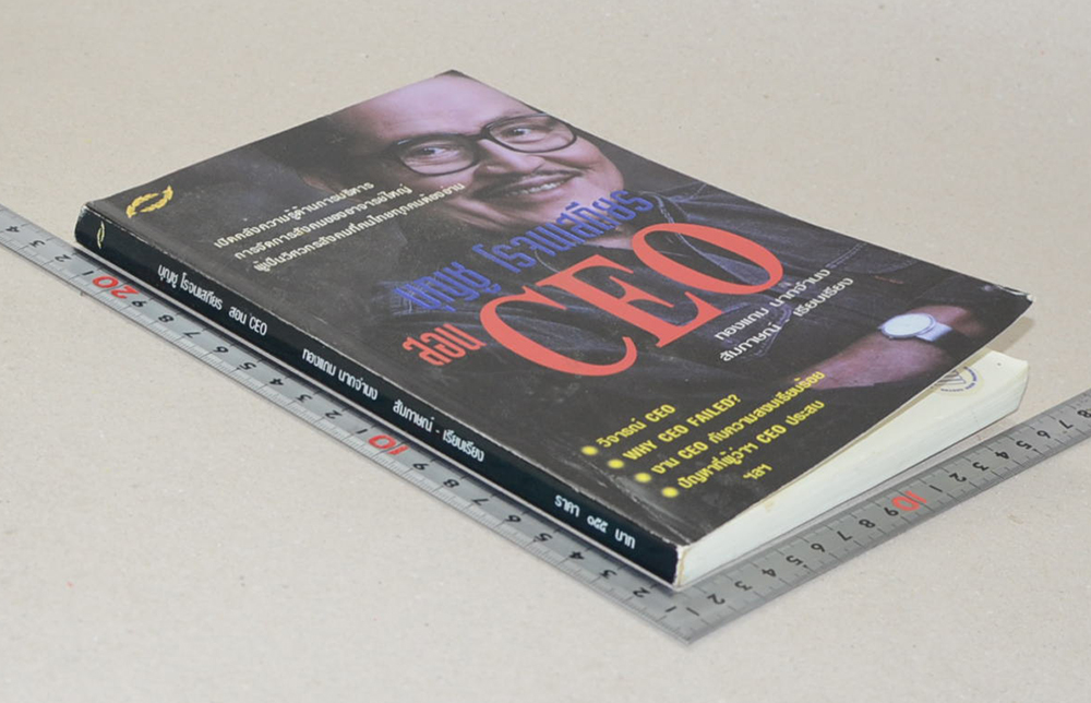 บุญชู โรจนเสถียร สอน CEO
