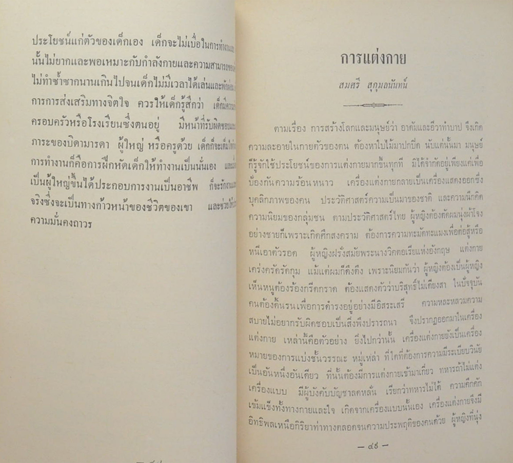 ฉวีวรรณรำลึก (ว่าด้วยเรื่องทำกิน-การจัดดอกไม้)