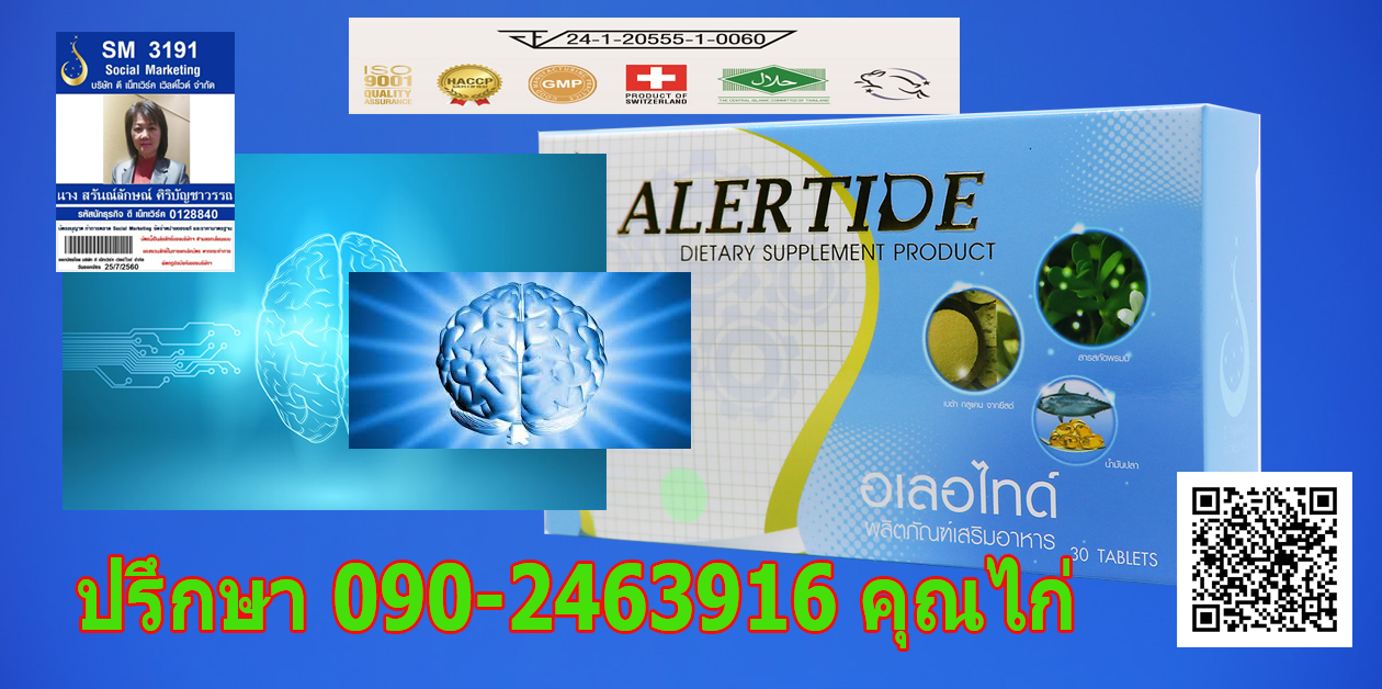 อเลอไทด์วิตามินดูแลสมอง