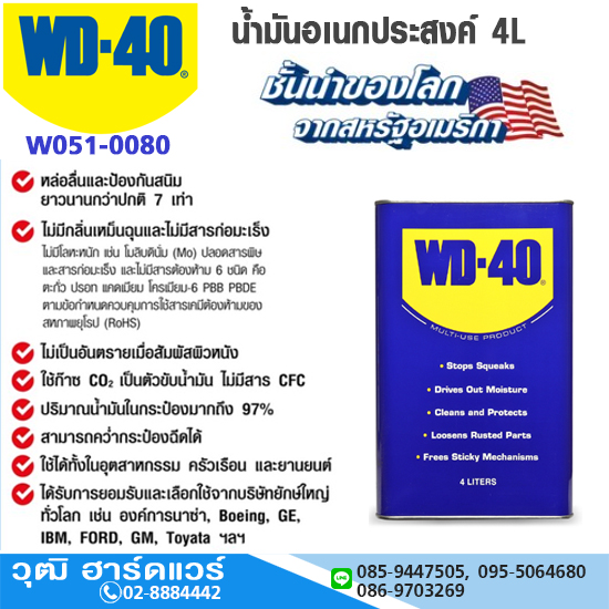 WD-40 น้ำมันอเนกประสงค์ 4L