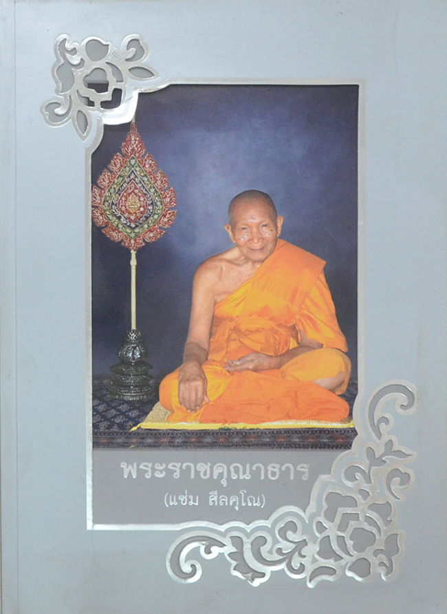 พระราชคุณาธาร (ประมวลพระธรรมเทศนา พิธีบำเพ็ญกุศลสวดพระอภิธรรมศพ พระราชคุณาธาร)
