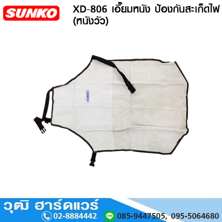 SUNKO XD-806 เอี๊ยมหนัง ป้องกันสะเก็ดไฟ (หนังวัว)