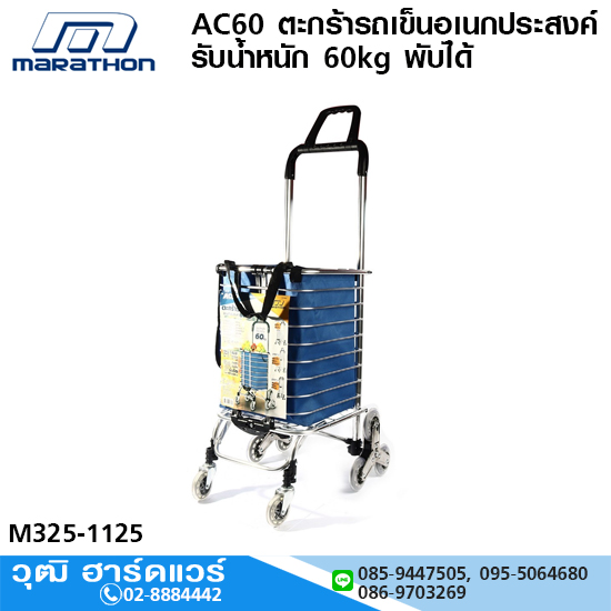 MARATHON AC60 ตะกร้ารถเข็นอเนกประสงค์ รับน้ำหนัก 60kg พับได้
