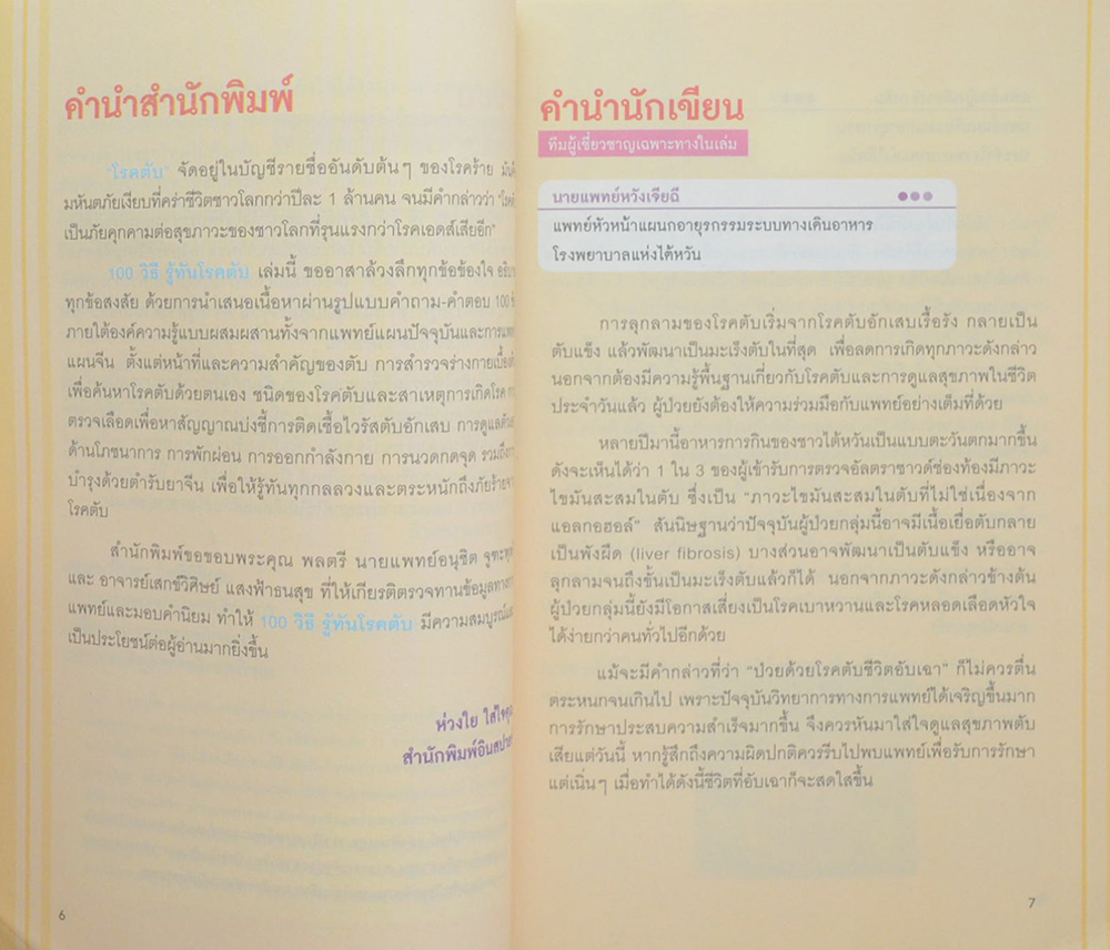 100 วิธีรู้ทันโรคตับ