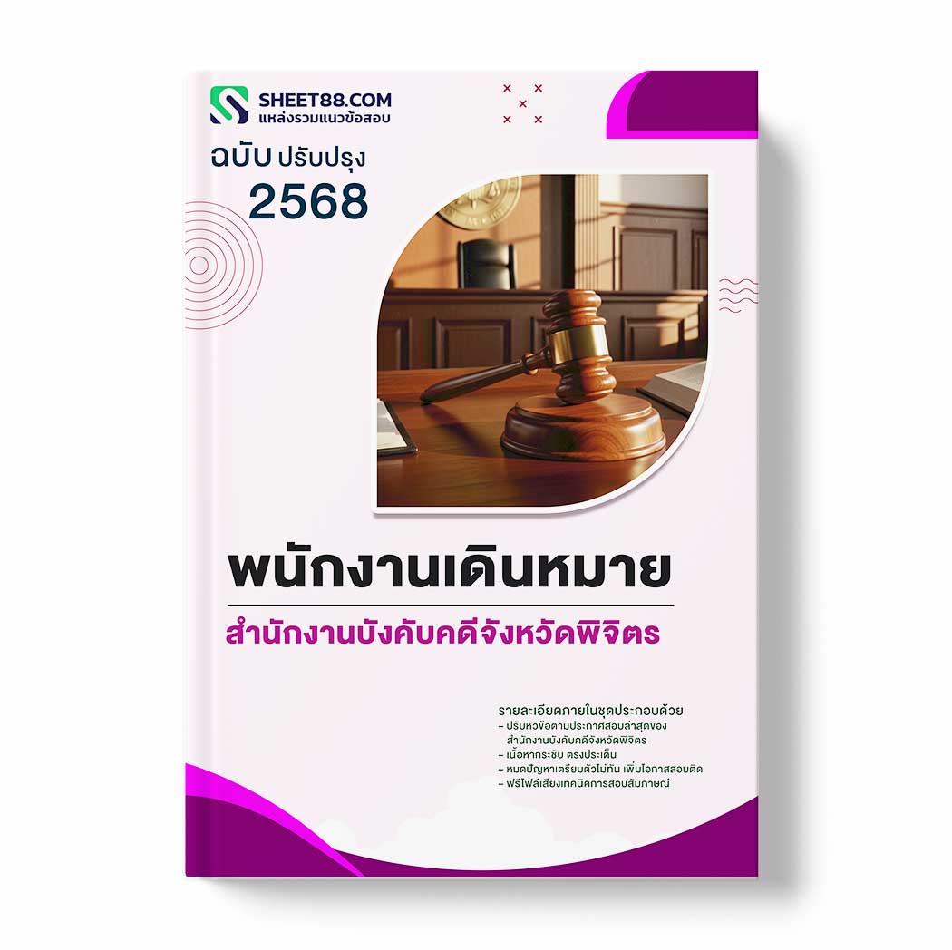 แนวข้อสอบ พนักงานเดินหมาย สำนักงานบังคับคดีจังหวัดพิจิตร