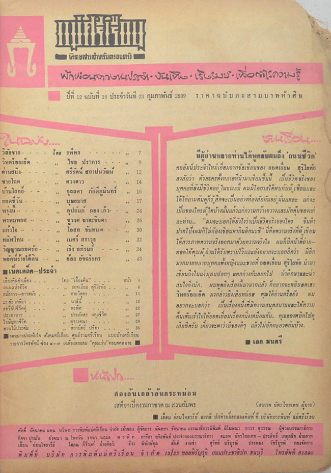 แม่ศรีเรือน ปีที่ 12 ฉบับที่ 16 กุมภาพันธ์ 2509 (ตำหนิ)