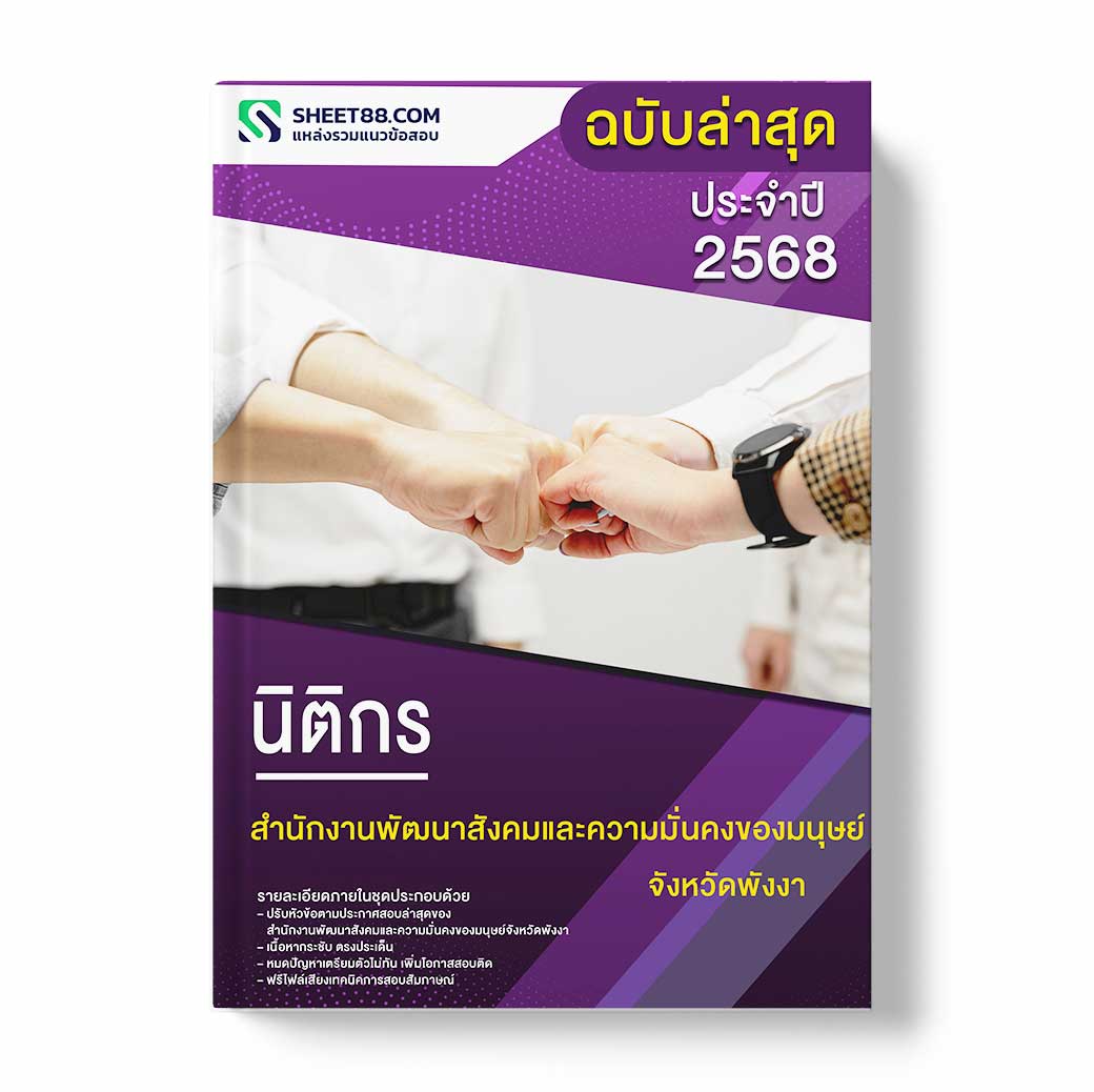 แนวข้อสอบ นิติกร สำนักงานพัฒนาสังคมและความมั่นคงของมนุษย์จังหวัดพังงา