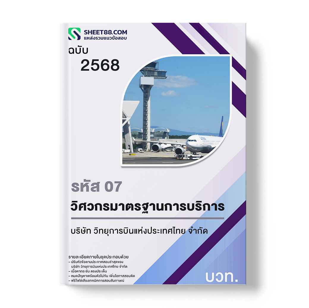 แนวข้อสอบ รหัส 07 วิศวกรมาตรฐานการบริการ บริษัท วิทยุการบินแห่งประเทศไทย จำกัด