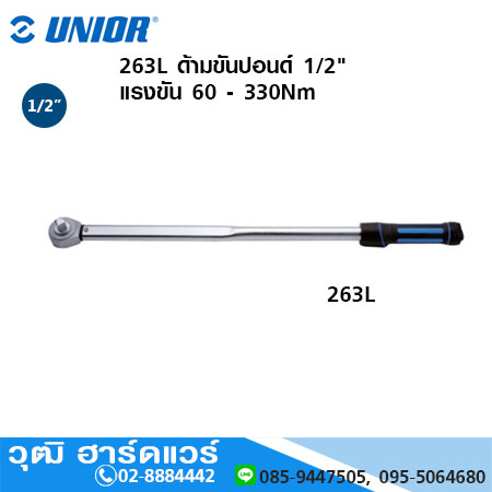UNIOR 263L ด้ามขันปอนด์ 1/2" แรงขัน 60 - 330Nm