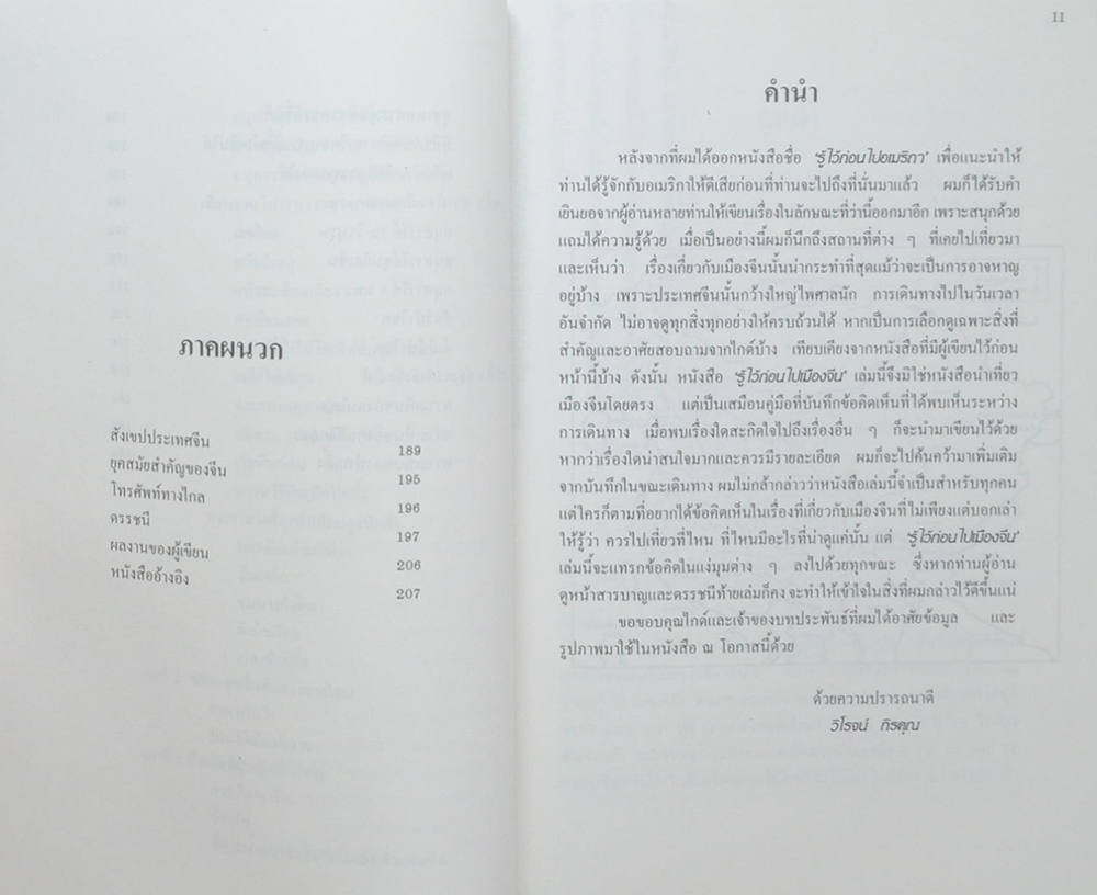 รู้ไว้ก่อนไปเมืองจีน