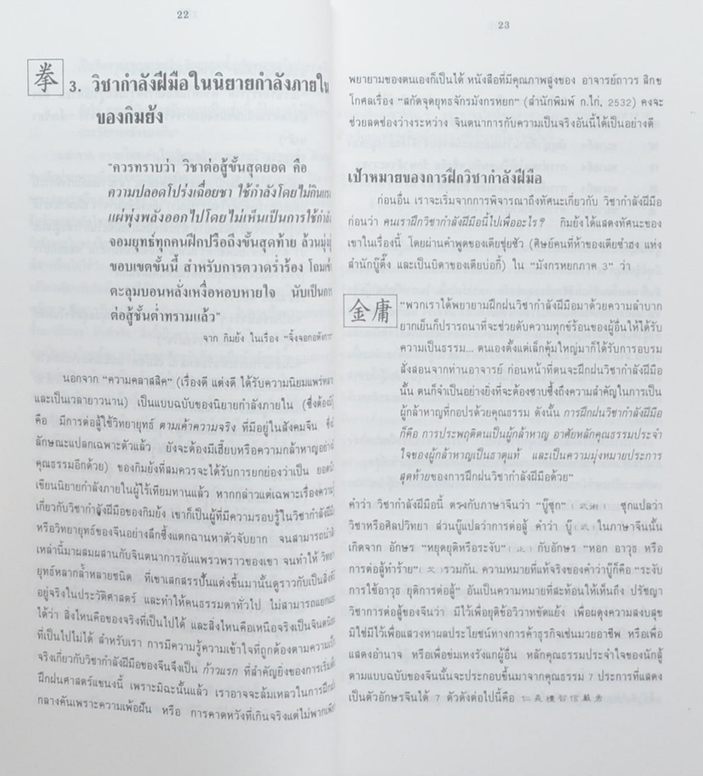 มวยจีน เพื่อชีวิตที่ดีกว่า