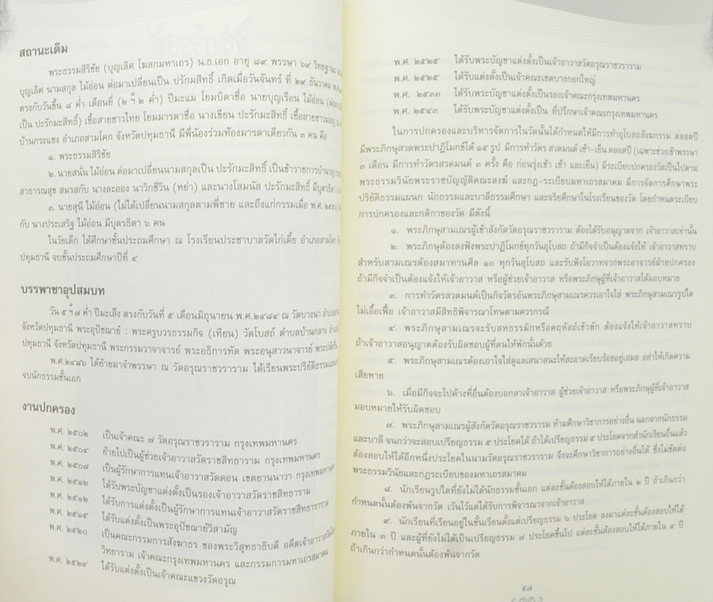 ชีวประวัติและผลงาน พระธรรมสิริชัย (ชีวประวัติ กิจกรรมและผลงานของท่าน)