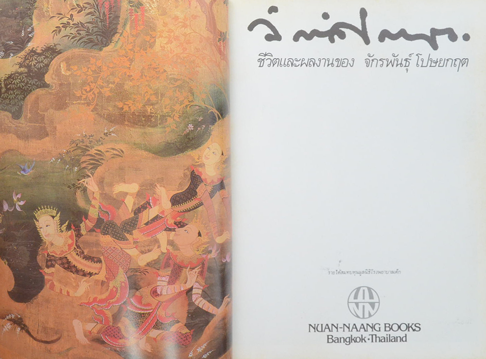 ชีวิตและผลงานของ จักรพันธุ์ โปษยกฤต