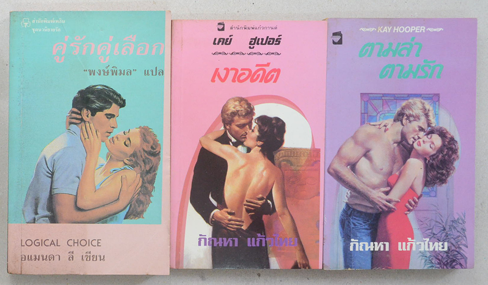 รวมเรื่อง (3 เล่ม / เล่มเล็ก)