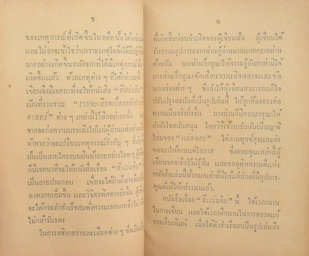 สี่แผ่นดิน (2 เล่มจบ)