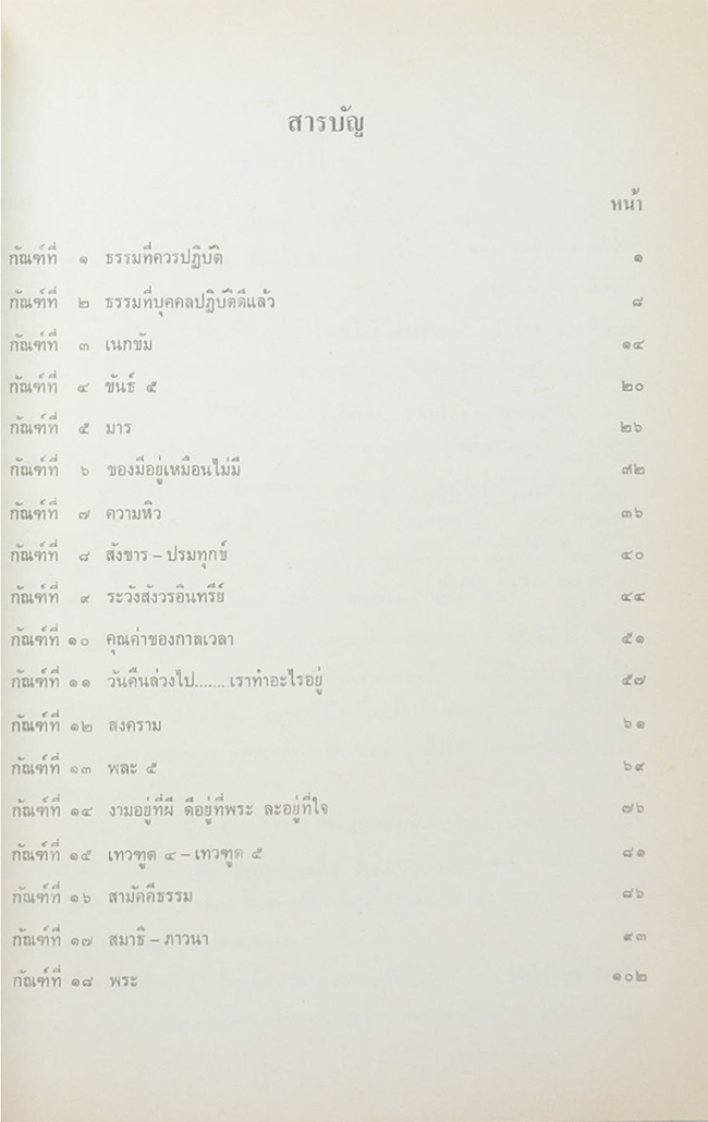 ธรรมเทศนา 27 กัณฑ์-โอวาทบางตอน ของ พระโพธิญาณเถระ
