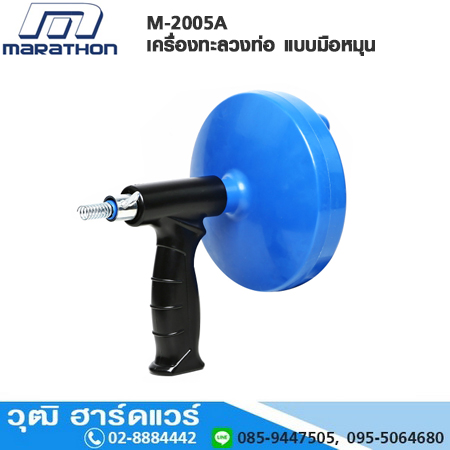 MARATHON M-2005A เครื่องทะลวงท่อ แบบมือหมุน (งูเหล็ก)