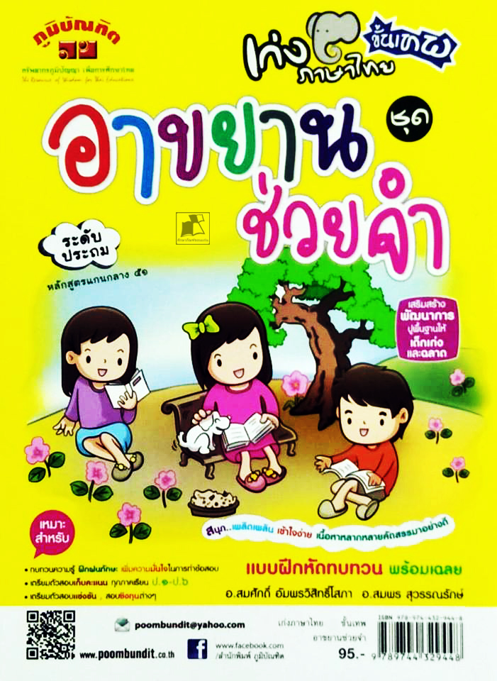 เก่งภาษาไทยขั้นเทพ ชุดอาขยานช่วยจำ ระดับประถม