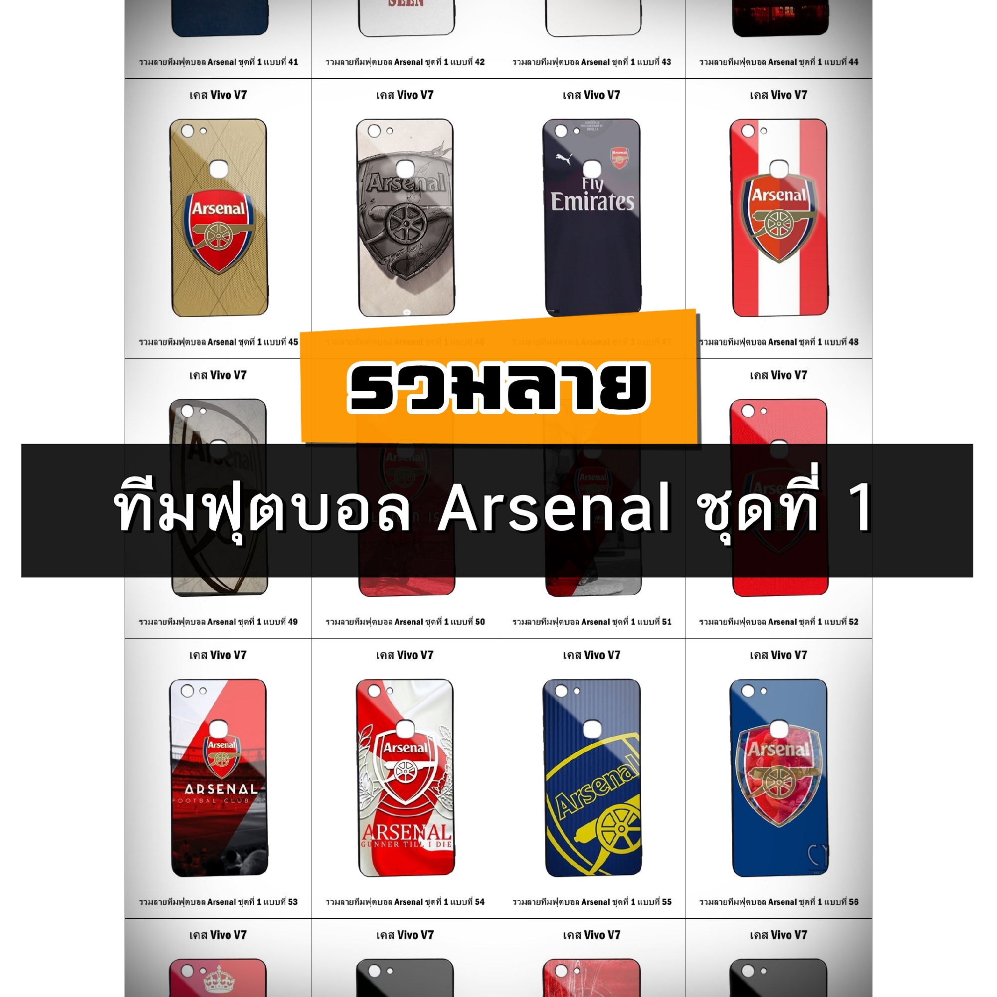 เคส Vivo V7 รวมลายทีมฟุตบอล Arsenal ชุดที่ 1 (มีลายให้เลือก 188 แบบ)